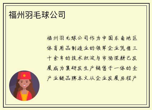 福州羽毛球公司