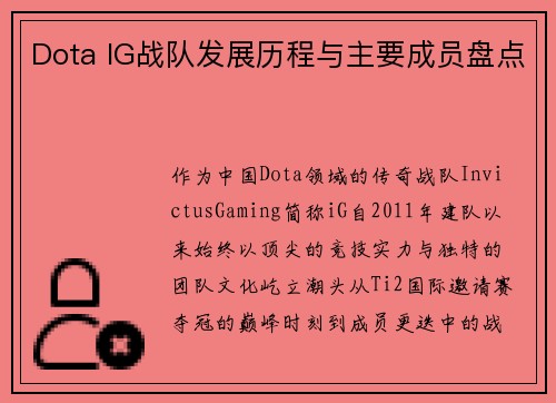 Dota IG战队发展历程与主要成员盘点