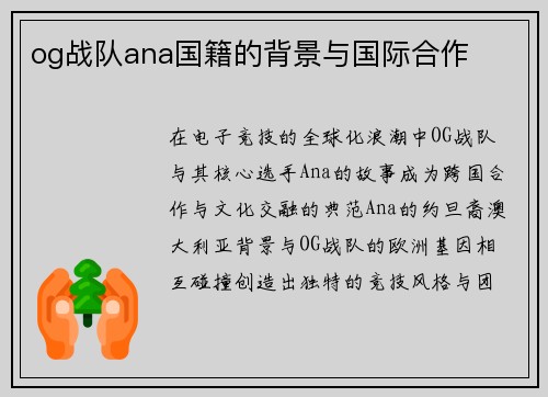 og战队ana国籍的背景与国际合作