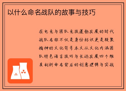 以什么命名战队的故事与技巧