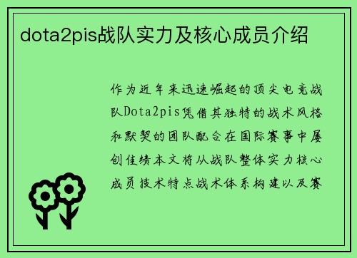 dota2pis战队实力及核心成员介绍