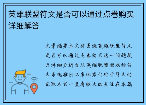 英雄联盟符文是否可以通过点卷购买详细解答