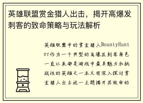 英雄联盟赏金猎人出击，揭开高爆发刺客的致命策略与玩法解析