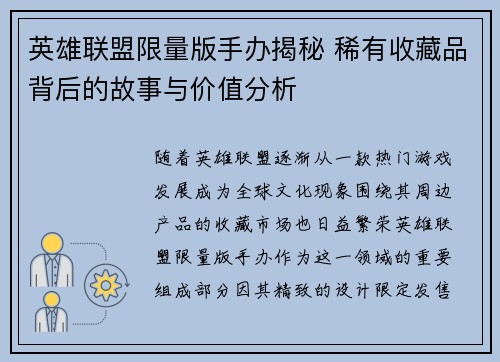 英雄联盟限量版手办揭秘 稀有收藏品背后的故事与价值分析