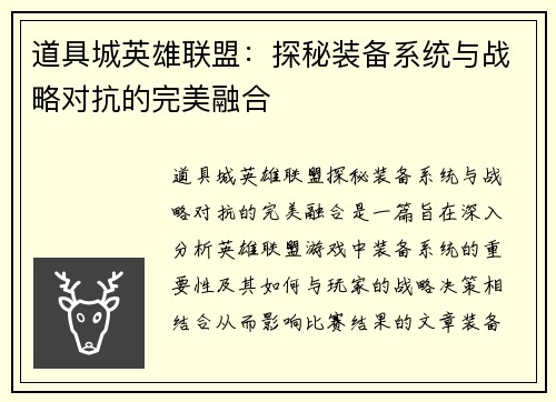 道具城英雄联盟：探秘装备系统与战略对抗的完美融合