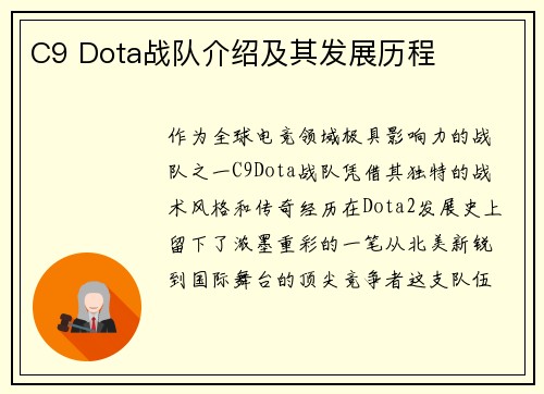 C9 Dota战队介绍及其发展历程