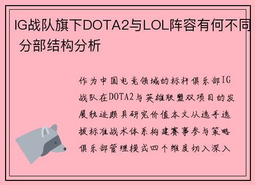 IG战队旗下DOTA2与LOL阵容有何不同 分部结构分析