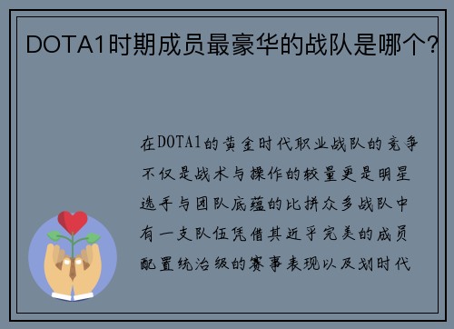 DOTA1时期成员最豪华的战队是哪个？