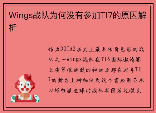 Wings战队为何没有参加TI7的原因解析