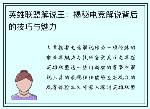 英雄联盟解说王：揭秘电竞解说背后的技巧与魅力