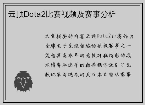 云顶Dota2比赛视频及赛事分析