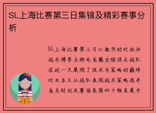 SL上海比赛第三日集锦及精彩赛事分析