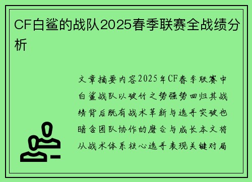 CF白鲨的战队2025春季联赛全战绩分析