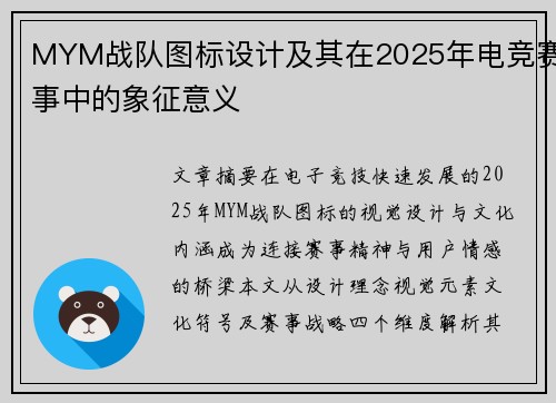 MYM战队图标设计及其在2025年电竞赛事中的象征意义