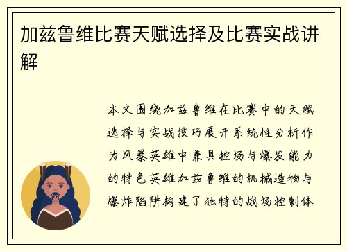 加兹鲁维比赛天赋选择及比赛实战讲解
