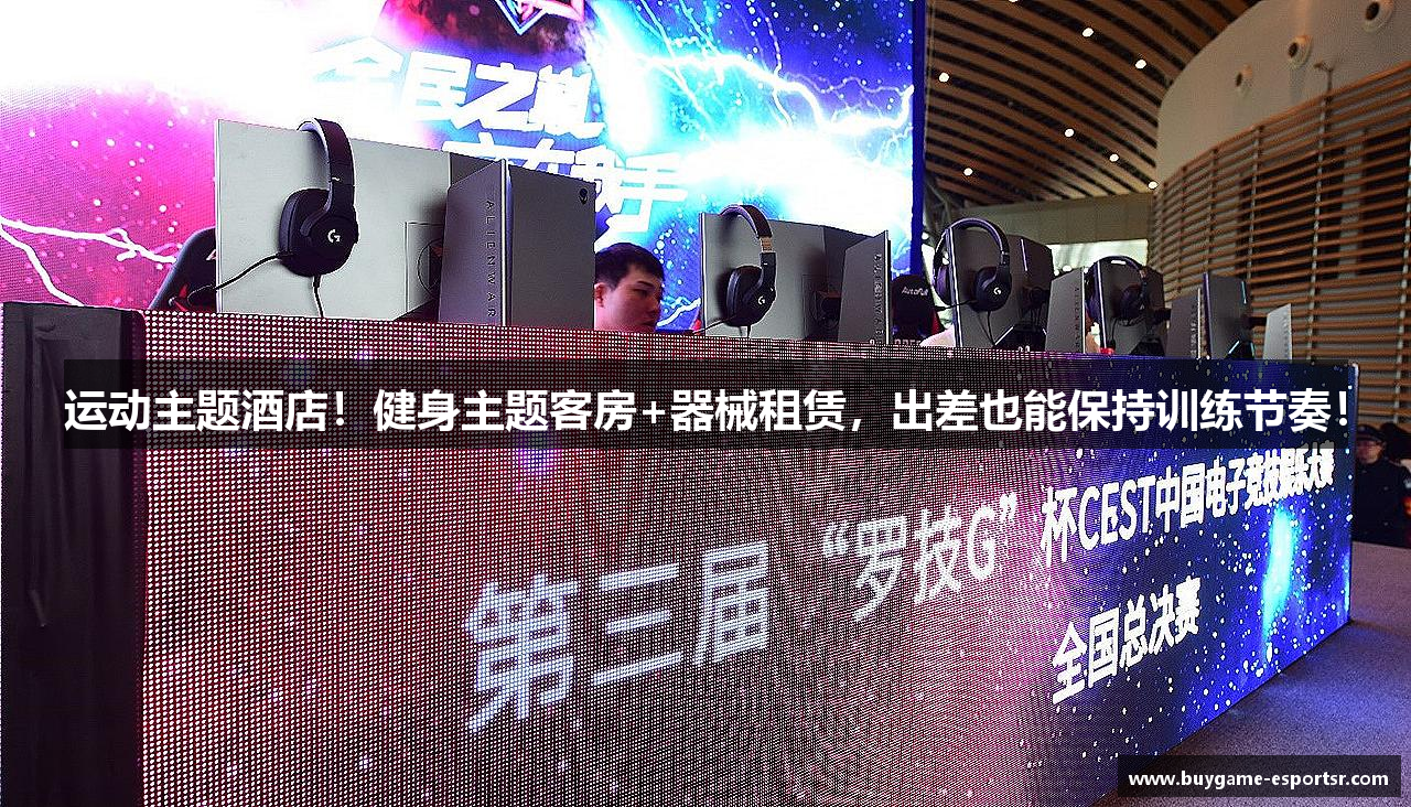 运动主题酒店！健身主题客房+器械租赁，出差也能保持训练节奏！