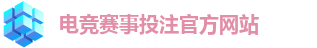 电竞买比赛